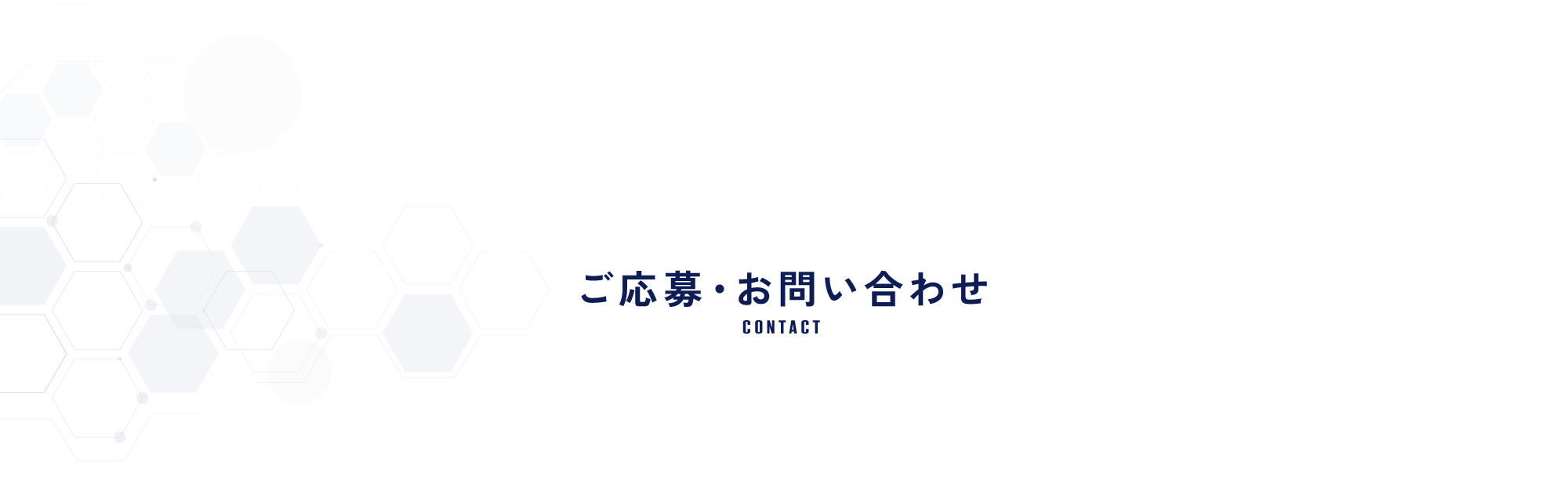 ご応募・お問い合わせ